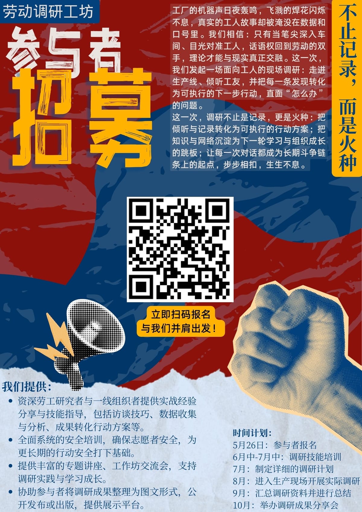 劳动调研工作坊开放报名！