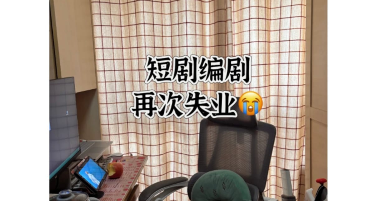 打工日记·21｜短剧降温后，谁还在拿命换钱？
