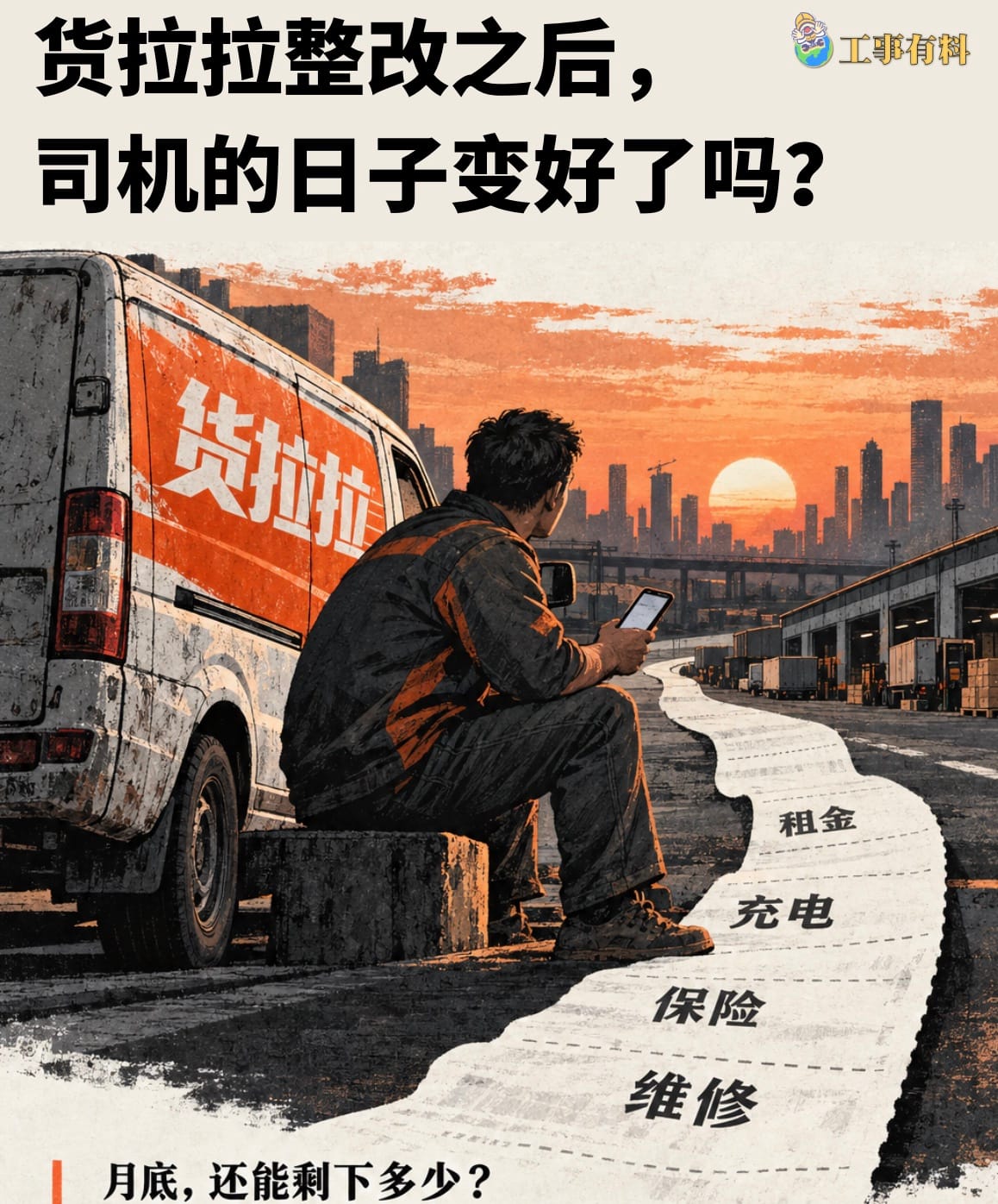 货拉拉整改之后，司机的日子变好了吗？