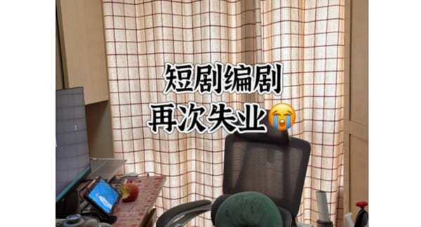 打工日记·21｜短剧降温后，谁还在拿命换钱？